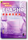 FLASH 5撼動網頁寶典